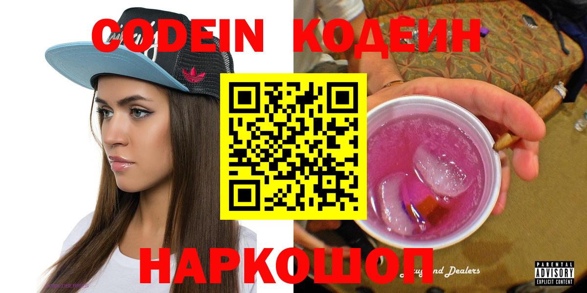 Полысаево  Codein Purple Drank  Вход с VPN 