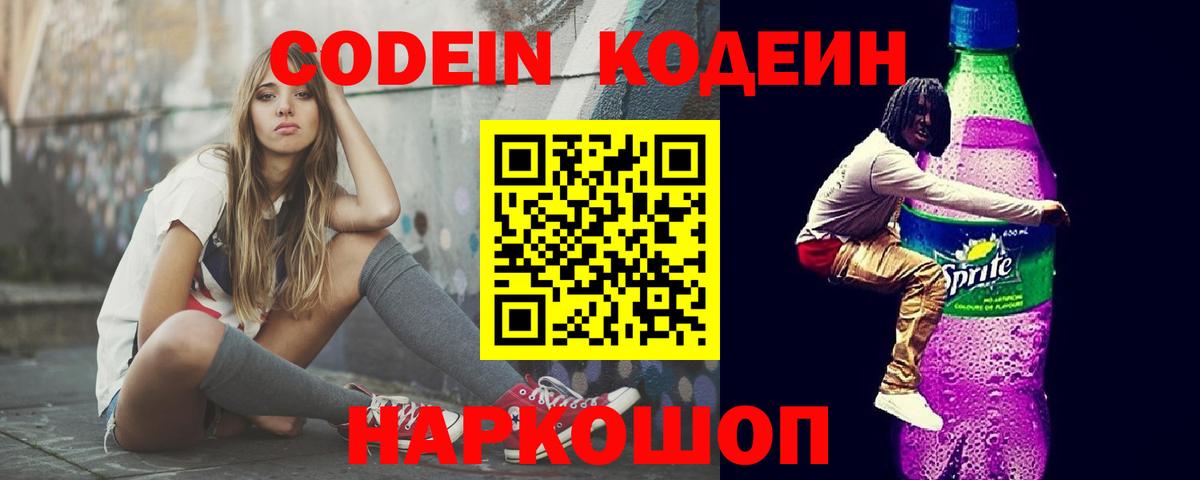 Кодеин Purple Drank Полысаево